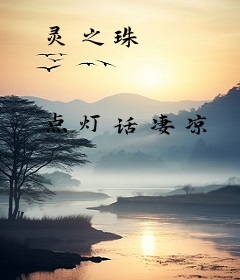灵之珠