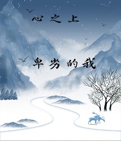 心之上