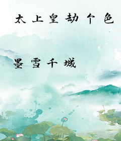 太上皇劫个色