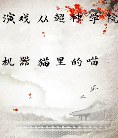 演戏从超神学院开始