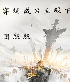 穿越成公主殿下