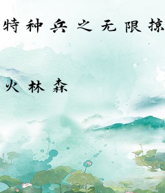 特种兵之无限掠夺系统