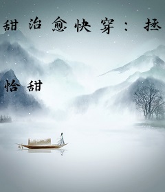 甜治愈快穿：拯救怪物男神