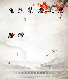重生禁忌之恋