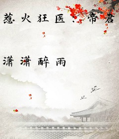 惹火狂医：帝君，欠调教!