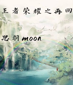 王者荣耀之再回巅峰