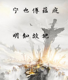 宁也傅蕴庭