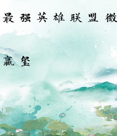 最强英雄联盟微信系统