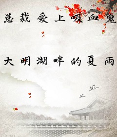 总裁爱上吸血鬼
