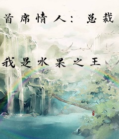 首席情人：总裁的契约娇妻