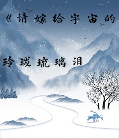 《请嫁给宇宙的主人》