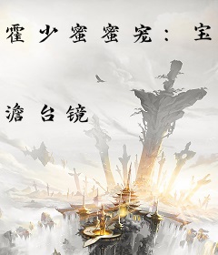 霍少蜜蜜宠：宝贝，你好甜！