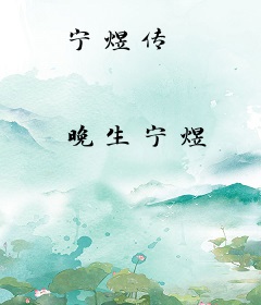 宁煜传