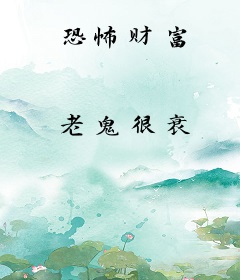 恐怖财富
