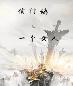 侯门娇