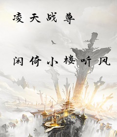 凌天战尊