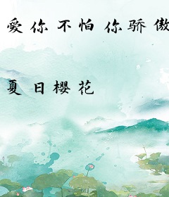 爱你不怕你骄傲