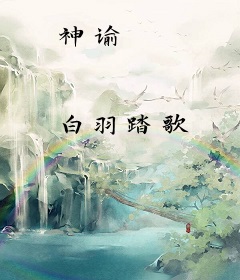 神谕