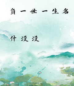 负一世一生名