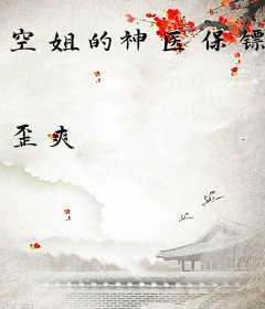 空姐的神医保镖