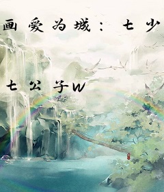 画爱为城：七少，一往情深