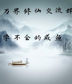 万界修仙交流群