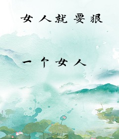 女人就要狠