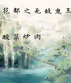 花都之无敌鬼王