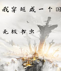 我穿越成一个国