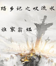 踏乡记之叹流水兮