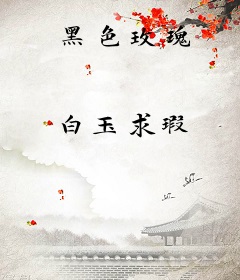 黑色玫瑰