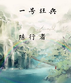 一号狂兵