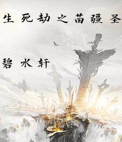 生死劫之苗疆圣地