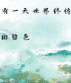 有一天世界终将改变