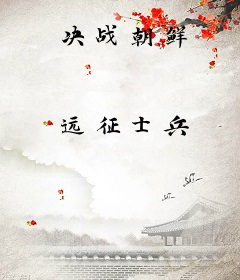 决战朝鲜