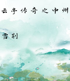 云亭传奇之中州风云