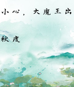 小心，大魔王出没