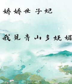 娇娇世子妃