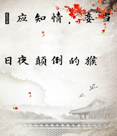 郞应知情，妾当识意