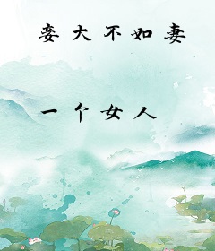 妾大不如妻