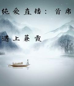 纯爱直播：首席狠狠抱