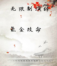 无限制演绎