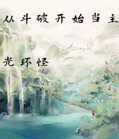 从斗破开始当主角