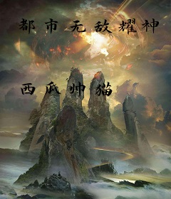 都市无敌耀神
