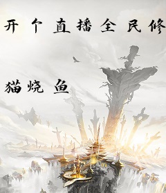 开个直播全民修真