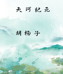 天河纪元