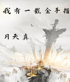 我有一截金手指