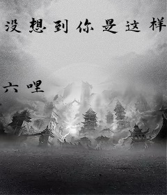 没想到你是这样的陛下