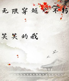 无限穿越之不朽君
