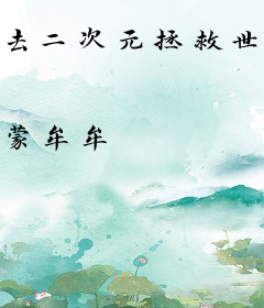 去二次元拯救世界